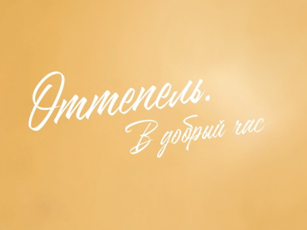 Оттепель. В добрый час