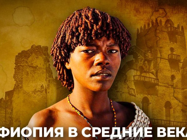 Эфиопия в Средние века