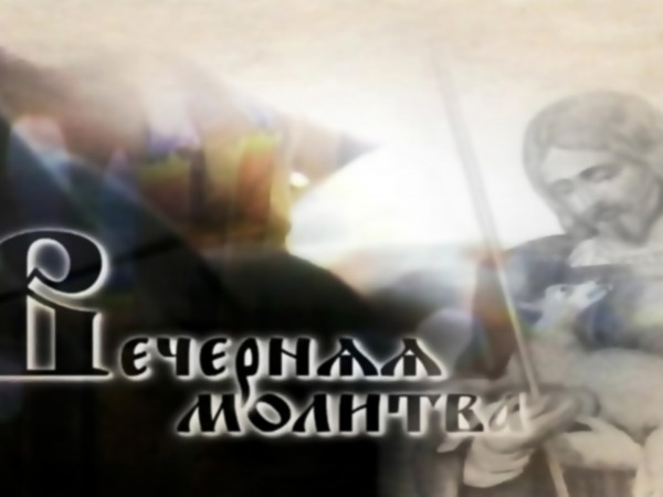 Вечернее правило