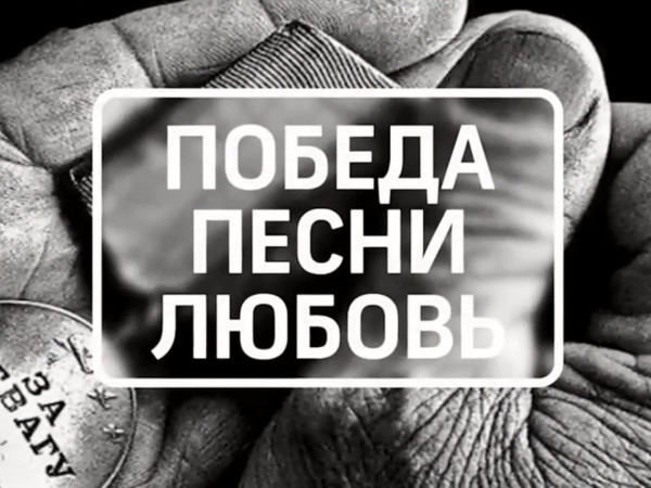 Победа. Песни. Любовь