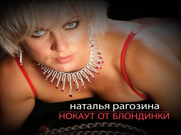 Н. Рогозина. Нокаут от блондинки