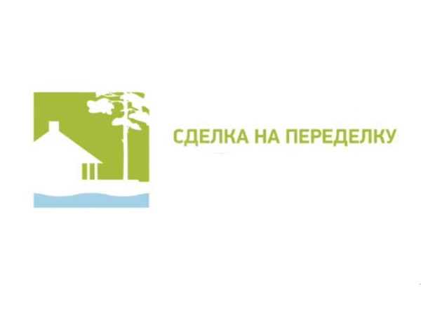 Сделка на переделку