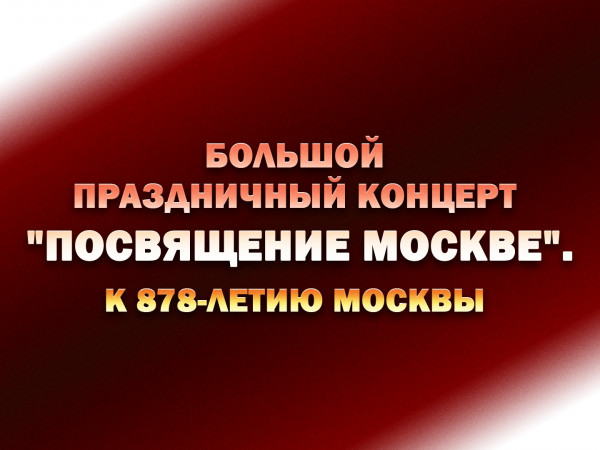 Большой праздничный концерт Посвящение Москве. К 878-летию Москвы