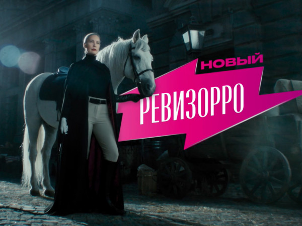 Новый Ревизорро