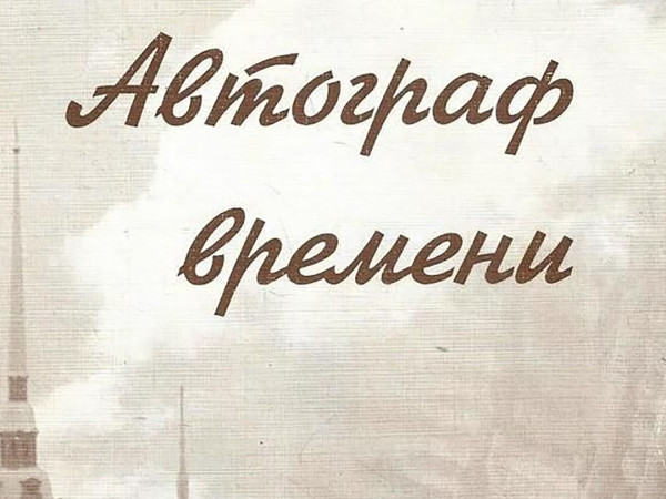 Автограф времени