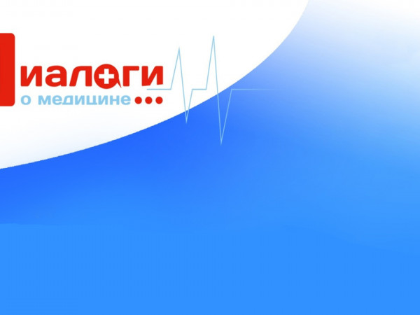 Диалоги о медицине