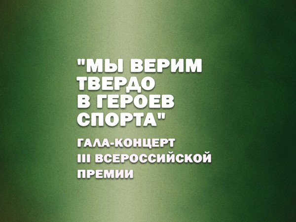 Гала-концерт III Всероссийской Премии Мы верим твердо в героев спорта