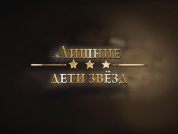 Лишние дети звезд