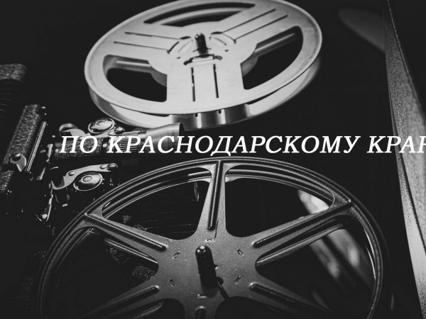 По Краснодарскому краю (2)