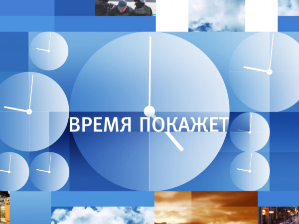 Информационный канал. Время покажет