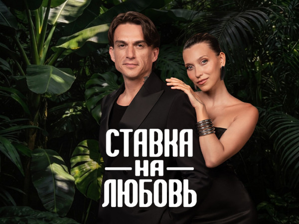 Ставка на любовь (2)