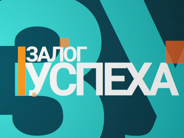 Залог успеха