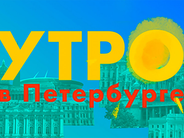 Большой утренний эфир