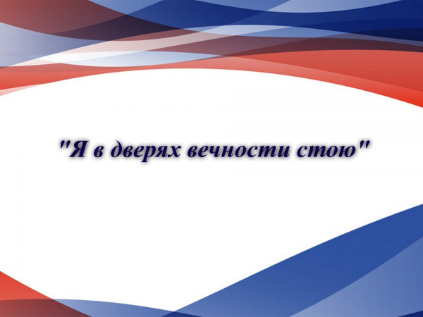 Я в дверях вечности стою. К 280-летию со дня рождения Гавриила Державина