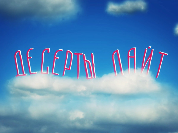 Десерты лайт (2)