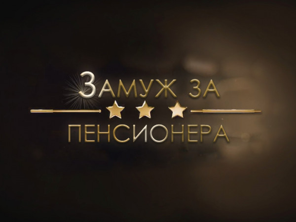 Замуж за пенсионера