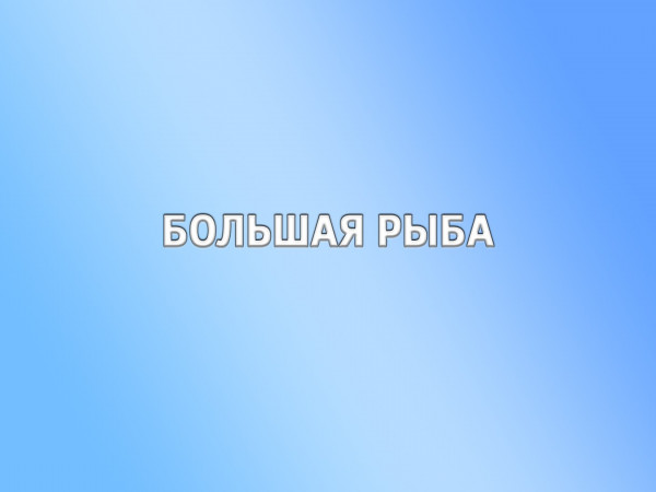 Большая рыба