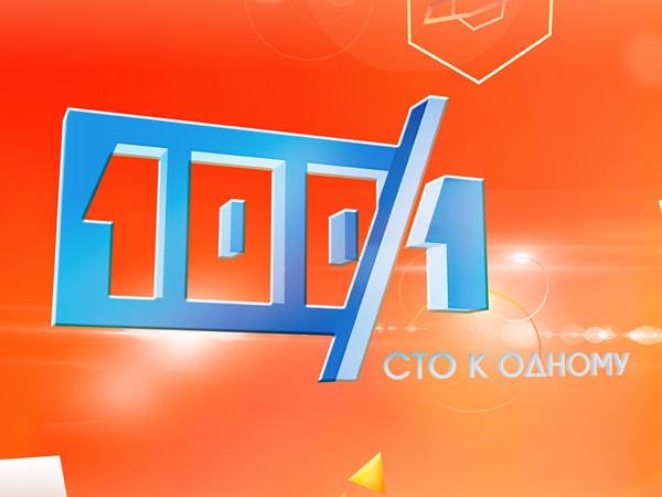 Сто к одному (2)