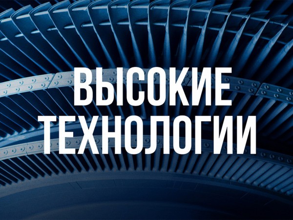 Высокие технологии