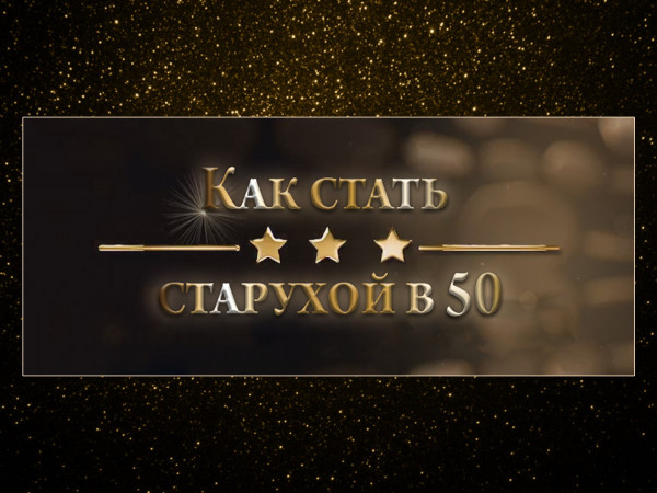 Как стать старухой в 50