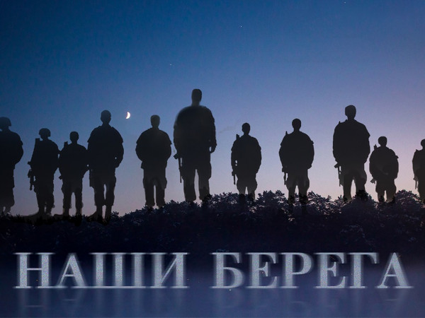 Наши берега