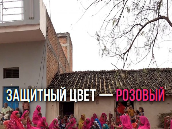 Защитный цвет — розовый