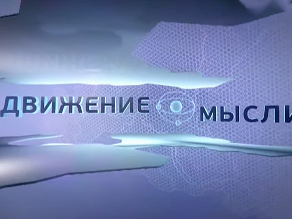 Движение мысли