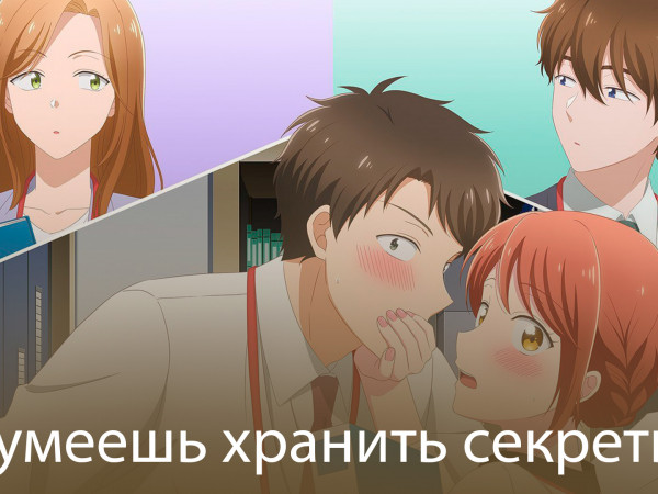 Ты умеешь хранить секреты?