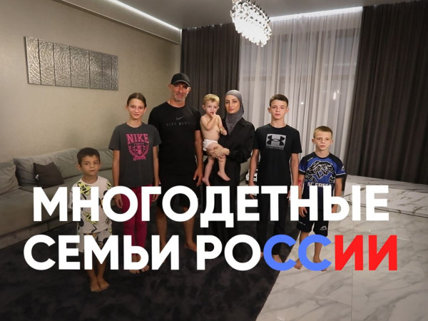Многодетные семьи России