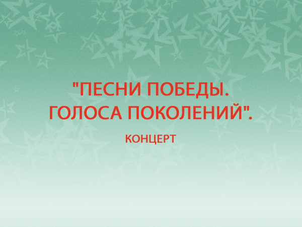 Песни Победы. Голоса поколений. Концерт