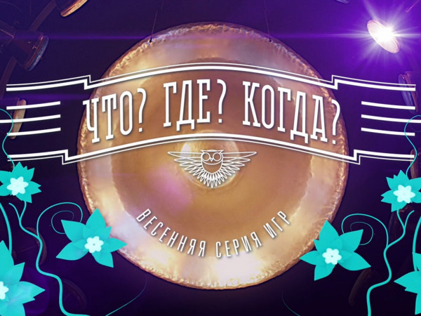 Что? Где? Когда? Весенняя серия (2)