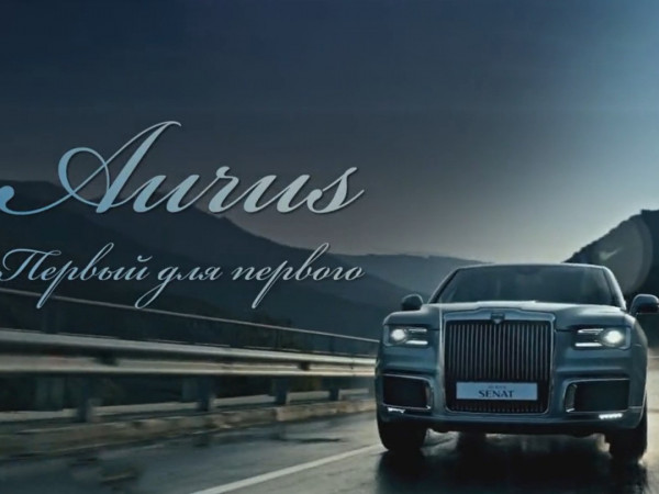 Aurus. Первый для Первого