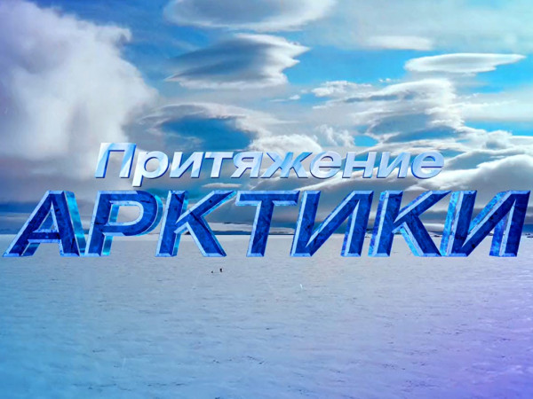 Притяжение Арктики. Грандиозное путешествие в мир белого безмолвия. Полная версия (2)