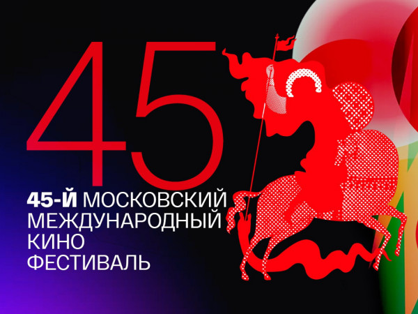 45-й Московский Международный кинофестиваль. Торжественное закрытие