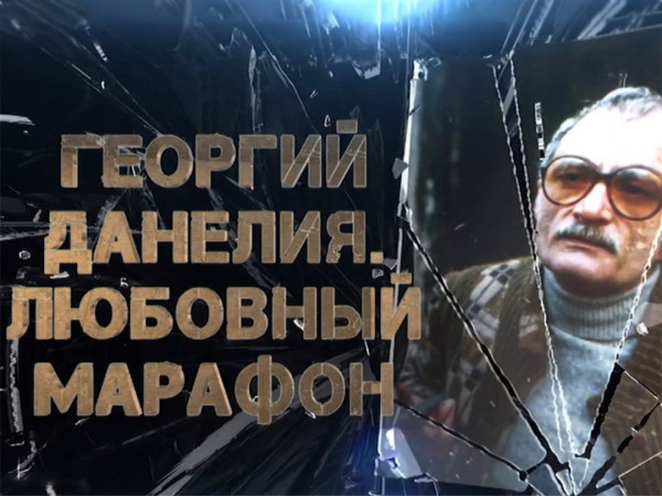 Георгий Данелия. Любовный марафон