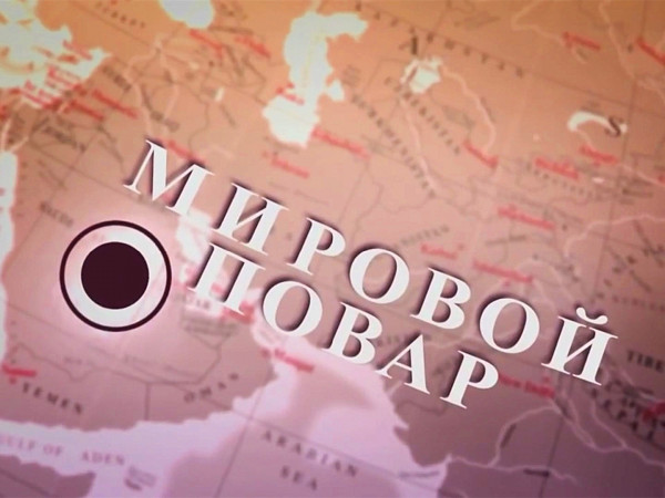 Мировой повар (2)