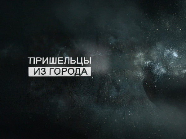 Пришельцы из города