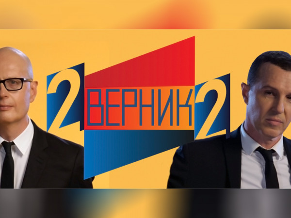 2 Верник 2 (2)