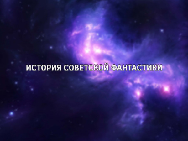 История советской фантастики