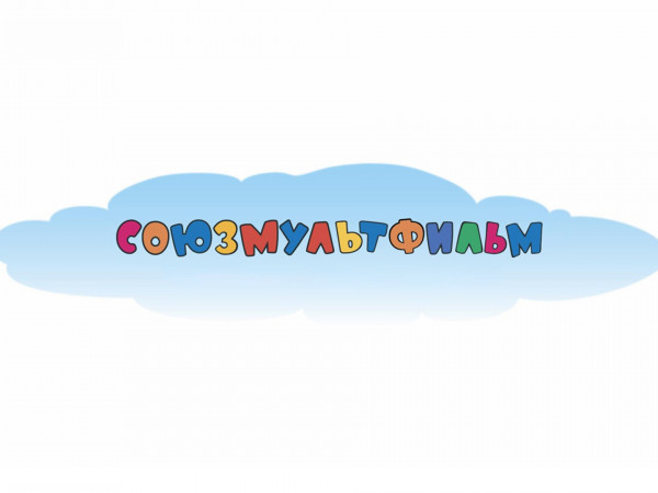 Час Союзмультфильма