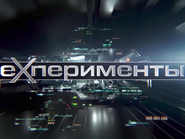 EXперименты