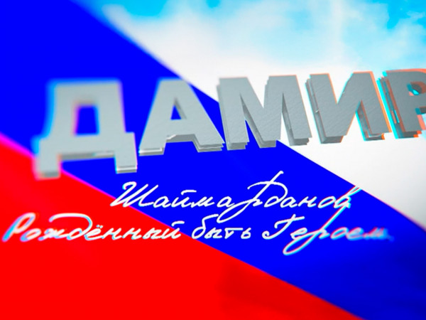 Рождённый быть Героем