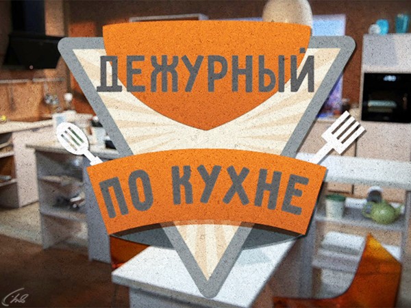 Дежурный по кухне (2)