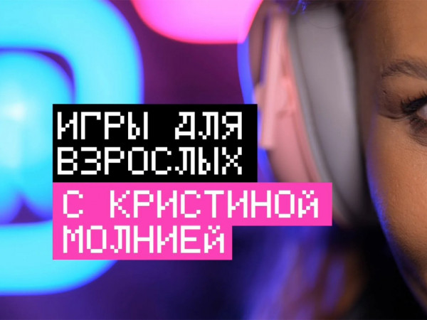 Игры для взрослых с Кристиной Бусаровой