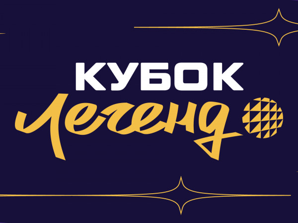 Кубок Легенд 2026. Женщины. Финал Четырех. 2-й полуфинал. Прямая трансляция из Калининграда