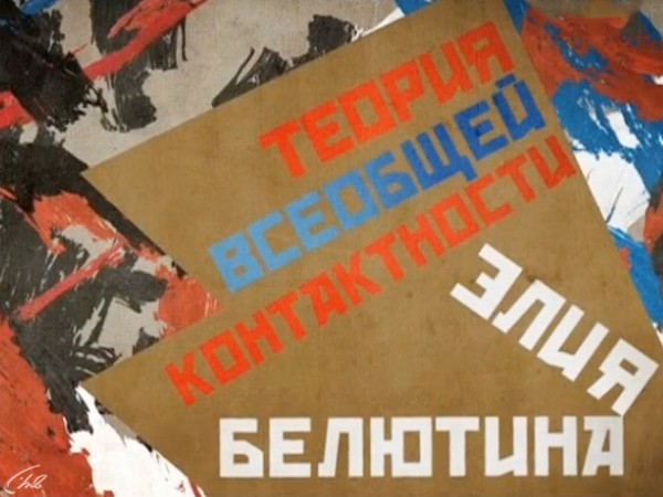 Теория всеобщей контактности Элия Белютина. 100 лет со дня рождения Элия Белютина