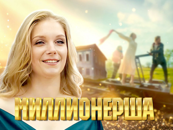 Миллионерша