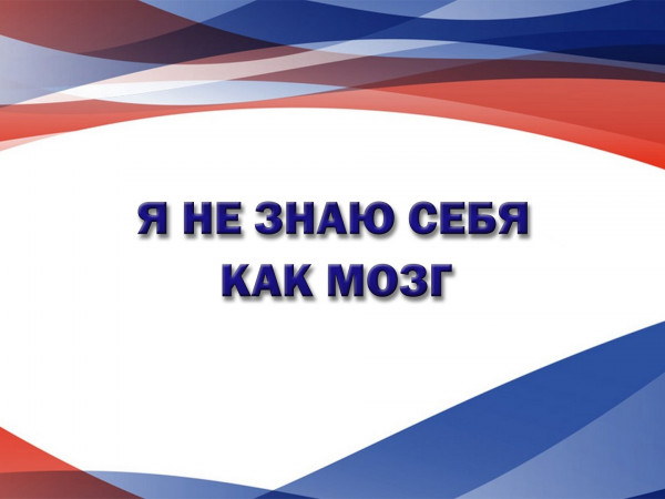 Я не знаю себя как мозг
