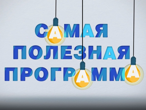 Самая полезная программа (2)