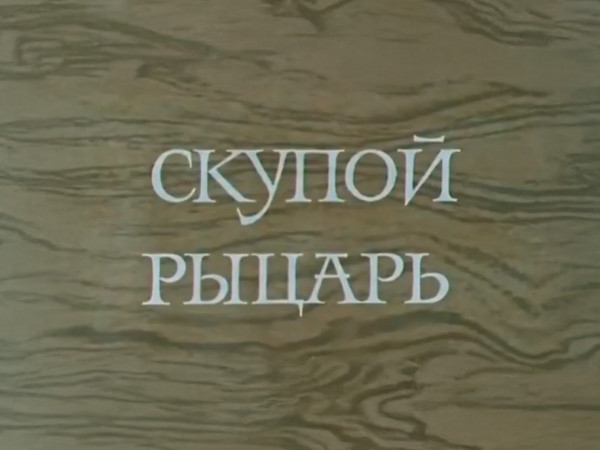 Скупой рыцарь